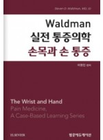 Waldman 실전 통증의학 - 손목과 손 통증(왈드만 실전통증의학 시리즈)