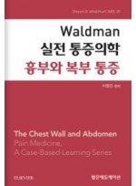 Waldman 실전 통증의학 - 흉부와 복부 통증(왈드만 실전통증의학 시리즈)