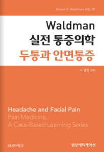 Waldman 실전 통증의학 - 두통과 안면 통증 (왈드만 실전통증의학 시리즈)