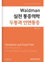 Waldman 실전 통증의학 - 두통과 안면 통증 (왈드만 실전통증의학 시리즈)