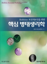 Robbins 보건의료인을 위한 핵심 병태생리학 (Robbins Essential Pathology)