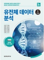 유전체 데이터 분석(제3판)I-기초편