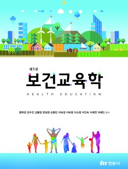 보건교육학 (제5판)