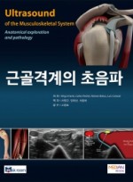 근골격계의 초음파(Ultrasound of the Musculoskeletal System - Anatomical exploration and pathology)