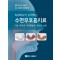 치과의사가 시작하는 수면무호흡치료 - 기초 지식과 구강내장치 치료의 실천