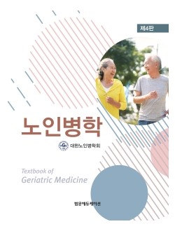 노인병학 4판