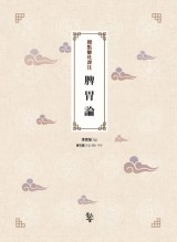 표점현토역주 비위론