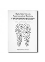 Digital Workflow in Reconstructive Dentistry (수복재건치의학의 디지털워크플로우)