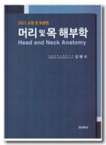 머리 및 목 해부학 - 7판 (2021 교정 및 보완판)