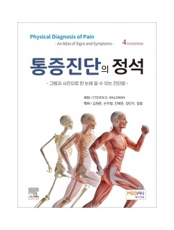 통증진단의 정석 (4판) (Physical Diagnosis of Pain - An Atlas of Signs and Symptoms -)