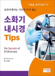 교과서에서는 가르쳐 주지 않는 소화기 내시경 Tips  My Secrets of Endoscopy