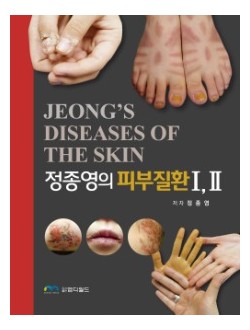 정종영의 피부질환 (전2권)