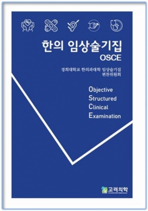 한의 임상술기집 OSCE