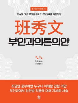 반수문 부인과의론의안 -- 반슈원 선생, 부인과 질환 113임상례를 해설하다