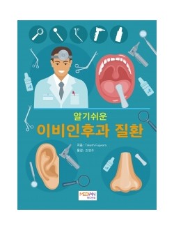 알기쉬운 이비인후과 질환