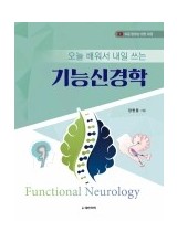 오늘 배워서 내일 쓰는 기능신경학