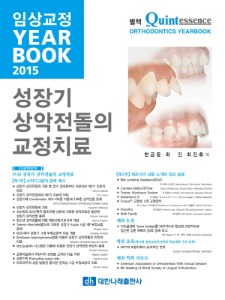 임상교정 YEARBOOK 2015 - 성장기 상악전돌의 교정치료