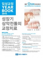 임상교정 YEARBOOK 2015 - 성장기 상악전돌의 교정치료