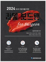 2024 외과전문의를 위한 리얼보드맨 for surgeon 