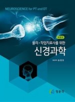물리·작업치료사를 위한 신경과학 (5판)
