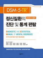 DSM-5-TR 정신질환의 진단 및 통계 편람  수정판 5 판