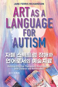 자폐 스펙트럼 장애와 언어로서의 예술치료