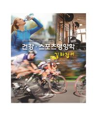 건강 스포츠영양학 길라잡이 (12판)