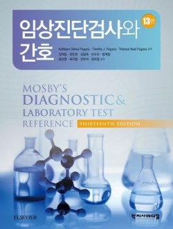 임상진단검사와 간호 개정판 13판