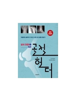 일차 진료의를 위한 골절헌터