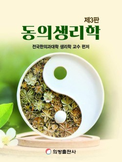 동의생리학 (제3판)