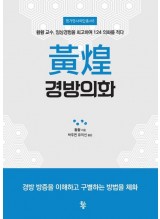 황황 경방의화  황황 교수, 임상경험을 회고하여 124개 의화를 적다