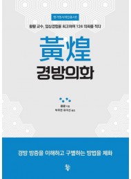 황황 경방의화  황황 교수, 임상경험을 회고하여 124개 의화를 적다