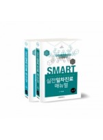 SMART 실전 일차진료매뉴얼 2판: Case based approach  2판