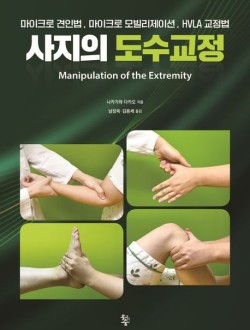 사지의 도수교정 -  마이크로 견인법, 마이크로 모빌리제이션, HVLA 교정법