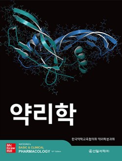 약리학 (16판)