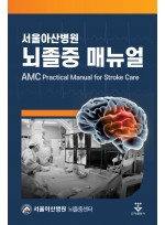 서울아산병원 뇌졸중 매뉴얼