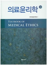 의료윤리학 3판