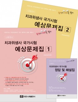 2024 치과위생사 국가시험 예상문제집 (전3권)