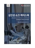 심인성 쇼크 케이스북 -증례로 알아보는 근거기반 심인성 쇼크 치료의 실제