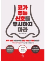 코가 주는 신호를 무시하지 마라 : 후각 노화가 알려주는 건강 이상과 치매의 징후