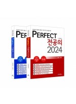 2024 퍼펙트전공의 2권세트 (2025년대비 )