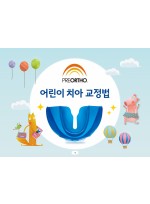 PREORTHO 어린이 치아 교정법 (스프링 도서)