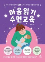 마음읽기 수면교육:아기 수면 전문가의 7년 노하우로 만든 마법의 수면법