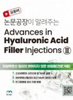 Advances in Hyaluronic Acid Filler Injections III - 히알루론산 필러의 밝혀지지 않은 비밀들(전문가용)