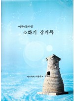 이종대 선생 소화기 강의록 (제본도서)