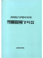 2005년 상태의학회 여름합숙강의집