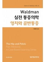 Waldman 실전 통증의학 엉치와 골반통증 (왈드만 실전통증의학 시리즈)