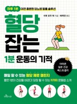 혈당 잡는 1분 운동의 기적 (하루 1분이면 충분한 당뇨병 탈출 솔루션)