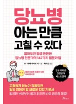 당뇨병 아는 만큼 고칠 수 있다(알아두면 평생 든든한 당뇨병 전문가의 142가지 질문과 답)