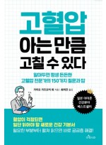 고혈압 아는 만큼 고칠 수 있다(알아두면 평생 든든한 고혈압 전문가의 150가지 질문과 답)